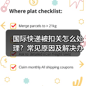 国际快递被扣关怎么处理?常见原因及解决办法详解(图3) 国际快递被扣关怎么处理?常见原因及解决办法详解(图3)