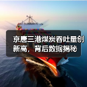 京唐三港煤炭吞吐量创新高,背后数据揭秘 京唐三港煤炭吞吐量创新高,背后数据揭秘
