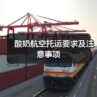 酸奶航空托运要求及注意事项(图2) 酸奶航空托运要求及注意事项(图2)
