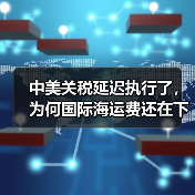 中美关税延迟执行了,为何国际海运费还在下降呢(不清楚的跨境电商卖家看过来)(图2) 中美关税延迟执行了,为何国际海运费还在下降呢(不清楚的跨境电商卖家看过来)(图2)