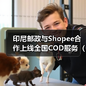 印尼邮政与Shopee合作上线全国COD服务(助力中小企业拓展全国市场)(图2) 印尼邮政与Shopee合作上线全国COD服务(助力中小企业拓展全国市场)(图2)