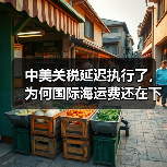 中美关税延迟执行了,为何国际海运费还在下降呢(不清楚的跨境电商卖家看过来) 中美关税延迟执行了,为何国际海运费还在下降呢(不清楚的跨境电商卖家看过来)