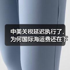 中美关税延迟执行了,为何国际海运费还在下降呢(不清楚的跨境电商卖家看过来)(图4) 中美关税延迟执行了,为何国际海运费还在下降呢(不清楚的跨境电商卖家看过来)(图4)