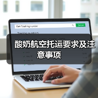 酸奶航空托运要求及注意事项(图4) 酸奶航空托运要求及注意事项(图4)