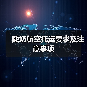 酸奶航空托运要求及注意事项(图3) 酸奶航空托运要求及注意事项(图3)