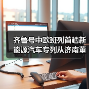齐鲁号中欧班列首趟新能源汽车专列从济南董家镇开行(图2) 齐鲁号中欧班列首趟新能源汽车专列从济南董家镇开行(图2)