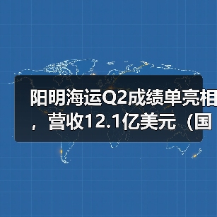 阳明海运Q2成绩单亮相,营收12.1亿美元(国际海运新闻资讯)(图2) 阳明海运Q2成绩单亮相,营收12.1亿美元(国际海运新闻资讯)(图2)