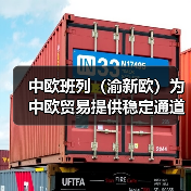 中欧班列（渝新欧）为中欧贸易提供稳定通道