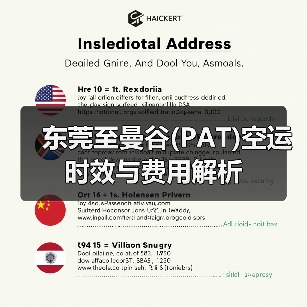 东莞至曼谷(PAT)空运时效与费用解析（图4）