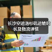 长沙空运洛杉矶运输时长及物流详情(图2) 长沙空运洛杉矶运输时长及物流详情(图2)