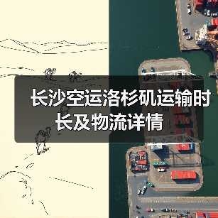 长沙空运洛杉矶运输时长及物流详情