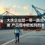 大庆企业踏一带一路出发 产品搭中欧班列回家（图2）