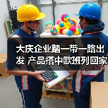 大庆企业踏一带一路出发 产品搭中欧班列回家（图3）