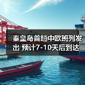 秦皇岛首趟中欧班列发出 预计7-10天后到达蒙古国(图2) 秦皇岛首趟中欧班列发出 预计7-10天后到达蒙古国(图2)