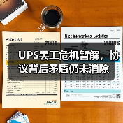 UPS罢工危机暂解,协议背后矛盾仍未消除 UPS罢工危机暂解,协议背后矛盾仍未消除