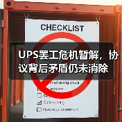 UPS罢工危机暂解,协议背后矛盾仍未消除(图4) UPS罢工危机暂解,协议背后矛盾仍未消除(图4)