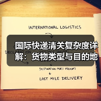 国际快递清关复杂度详解:货物类型与目的地如何影响通关时效?(图3) 国际快递清关复杂度详解:货物类型与目的地如何影响通关时效?(图3)