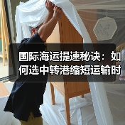国际海运提速秘诀：如何选中转港缩短运输时间
