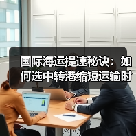 国际海运提速秘诀:如何选中转港缩短运输时间(图4) 国际海运提速秘诀:如何选中转港缩短运输时间(图4)