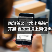 西部首条“水上高铁”开通 宜宾直通上海仅需12天(图3) 西部首条“水上高铁”开通 宜宾直通上海仅需12天(图3)