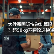大件寄国际快递划算吗?超50kg不建议选快递(图4) 大件寄国际快递划算吗?超50kg不建议选快递(图4)