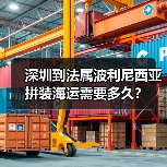 深圳到法属波利尼西亚拼装海运需要多久? 深圳到法属波利尼西亚拼装海运需要多久?