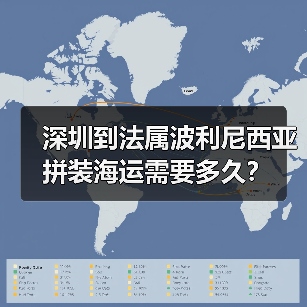 深圳到法属波利尼西亚拼装海运需要多久?(图2) 深圳到法属波利尼西亚拼装海运需要多久?(图2)