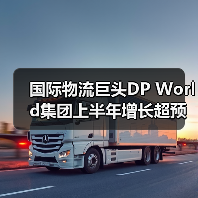 国际物流巨头DP World集团上半年增长超预期(国际海运新闻资讯)(图4) 国际物流巨头DP World集团上半年增长超预期(国际海运新闻资讯)(图4)