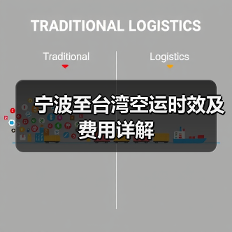 宁波至台湾空运时效及费用详解(图4) 宁波至台湾空运时效及费用详解(图4)