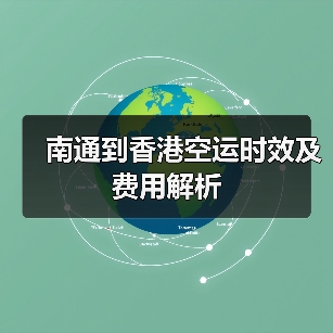 南通到香港空运时效及费用解析(图3) 南通到香港空运时效及费用解析(图3)