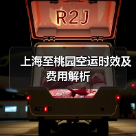 上海至桃园空运时效及费用解析