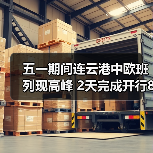 五一期间连云港中欧班列现高峰 2天完成开行8列435车