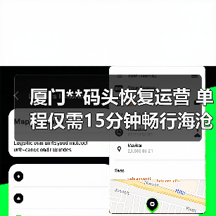 厦门**码头恢复运营 单程仅需15分钟畅行海沧（图2）