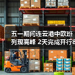 五一期间连云港中欧班列现高峰 2天完成开行8列435车（图3）
