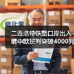 二连浩特铁路口岸出入境中欧班列突破4000列（图3）