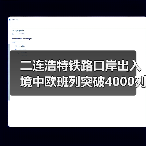 二连浩特铁路口岸出入境中欧班列突破4000列（图4）