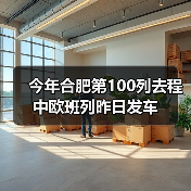 今年合肥第100列去程中欧班列昨日发车（图2）