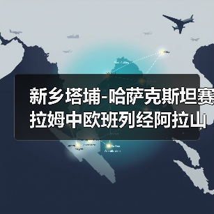 新乡塔埔-哈萨克斯坦赛拉姆中欧班列经阿拉山口口岸驶出