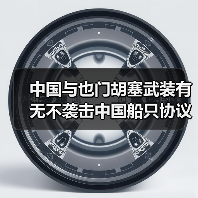 中国与也门胡塞武装有无不袭击中国船只协议?(外交部回应来了)(图3) 中国与也门胡塞武装有无不袭击中国船只协议?(外交部回应来了)(图3)