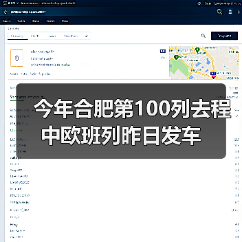 今年合肥第100列去程中欧班列昨日发车（图4）