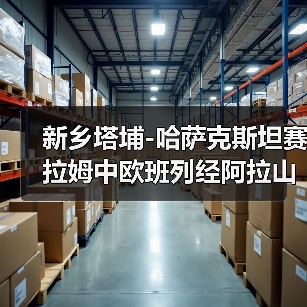 新乡塔埔-哈萨克斯坦赛拉姆中欧班列经阿拉山口口岸驶出（图2）