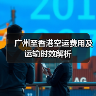 广州至香港空运费用及运输时效解析（图4）
