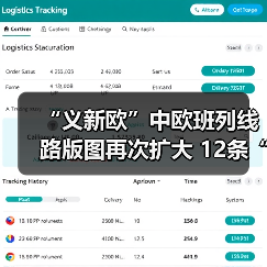 “义新欧”中欧班列线路版图再次扩大 12条“金丝路”飘扬