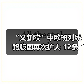 “义新欧”中欧班列线路版图再次扩大 12条“金丝路”飘扬（图3）