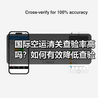 国际空运清关查验率高吗?如何有效降低查验概率?(图4) 国际空运清关查验率高吗?如何有效降低查验概率?(图4)