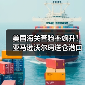 美国海关查验率飙升!亚马逊沃尔玛送仓港口有哪些避雷指南?(图2) 美国海关查验率飙升!亚马逊沃尔玛送仓港口有哪些避雷指南?(图2)