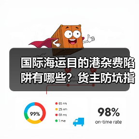 国际海运目的港杂费陷阱有哪些？货主防坑指南