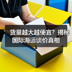 货量越大越便宜？揭秘国际海运谈价真相
