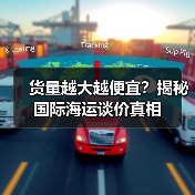 货量越大越便宜?揭秘国际海运谈价真相(图2) 货量越大越便宜?揭秘国际海运谈价真相(图2)