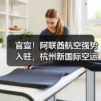 官宣!阿联酋航空强势入驻,杭州新国际空运航线启航(国际空运新闻资讯) 官宣!阿联酋航空强势入驻,杭州新国际空运航线启航(国际空运新闻资讯)